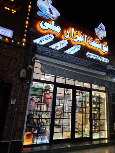 عکس نوشت افزار ملی