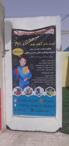 عکس پیش دبستانی و دبستان غیرانتفاعی پسرانه درخشنده