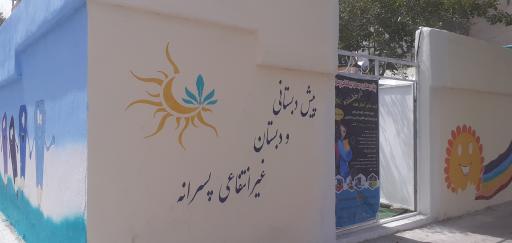عکس پیش دبستانی و دبستان غیرانتفاعی پسرانه درخشنده