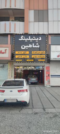 دیتیلینگ شاهین