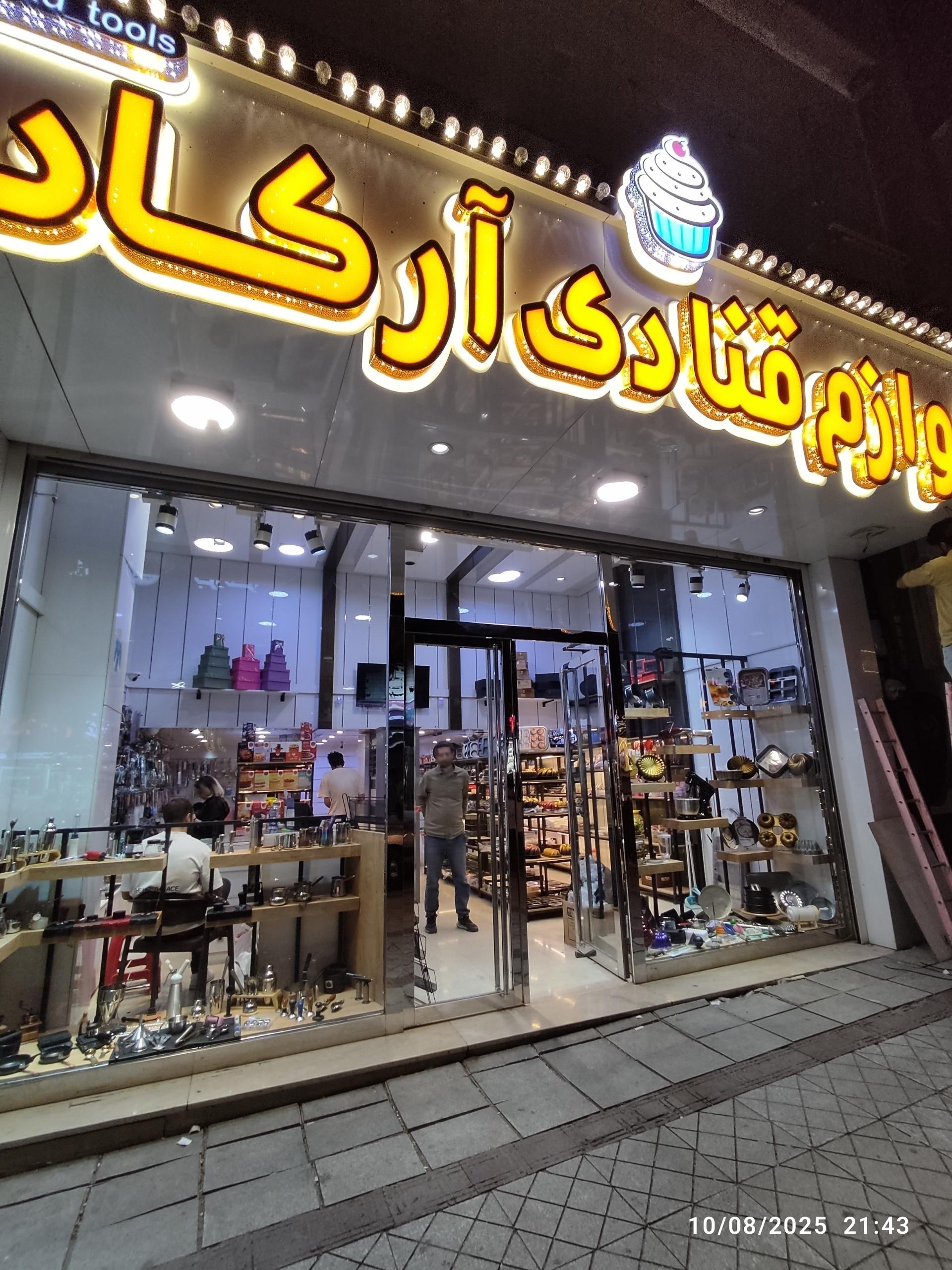 عکس لوازم قنادی آرکاد 