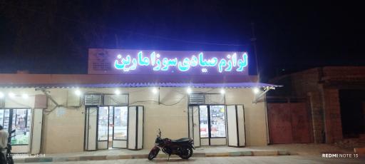 عکس لوازم صیادی سوزامارین