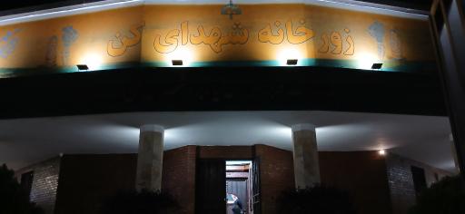 عکس زورخانه شهدای کن