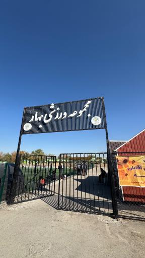 عکس مجموعه ورزشی بوستان بهار