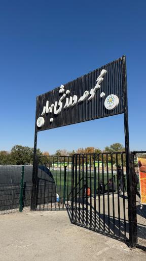 عکس مجموعه ورزشی بوستان بهار