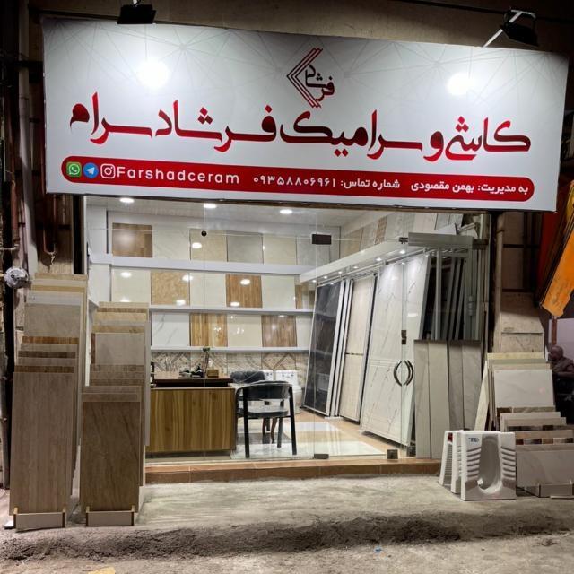 عکس کاشی و سرامیک فرشاد سرام