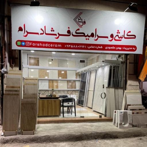 عکس کاشی و سرامیک فرشاد سرام