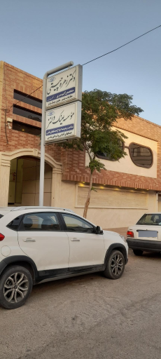 عکس مطب دکتر زهره چیتی
