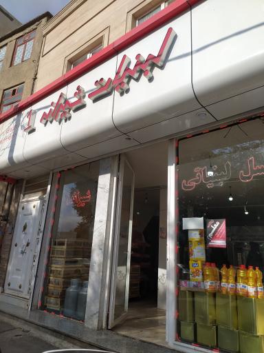 لبنیات شیرانه ۱