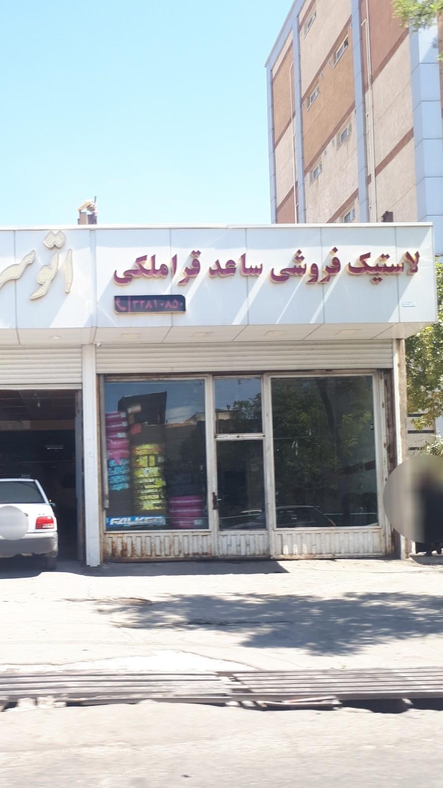 عکس لاستیک فروشی ساعد قراملکی