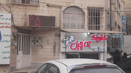 عکس کترینگ ته چین