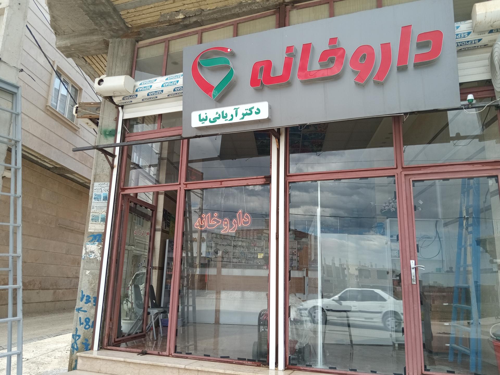 عکس داروخانه دکتر آریائی‌نیا