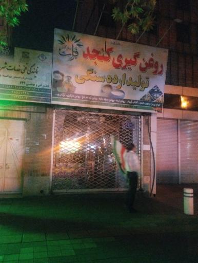 عکس روغنگیری کنجد فٌرات 