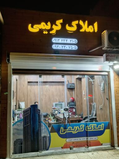 عکس مشاوراملاک مهندس کریمی