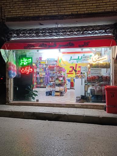عکس سوپرمارکت فرداد
