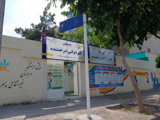 عکس پیش دبستانی و دبستان غیرانتفاعی پسرانه درخشنده
