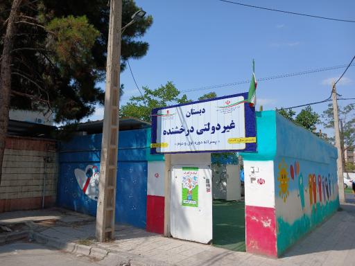 عکس پیش دبستانی و دبستان غیرانتفاعی پسرانه درخشنده
