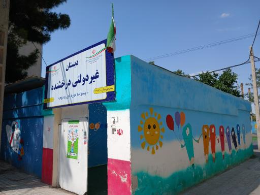 عکس پیش دبستانی و دبستان غیرانتفاعی پسرانه درخشنده