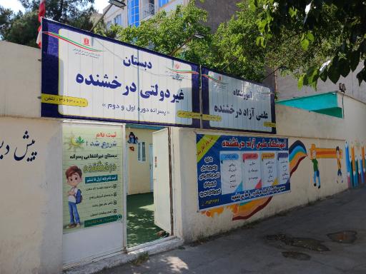 عکس پیش دبستانی و دبستان غیرانتفاعی پسرانه درخشنده