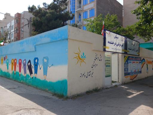 عکس پیش دبستانی و دبستان غیرانتفاعی پسرانه درخشنده