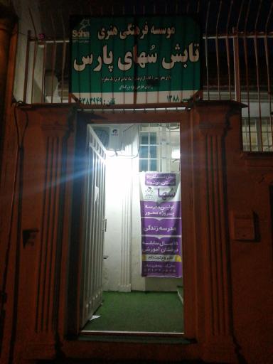 عکس موسسه فرهنگی هنری تابش سهای پارس 