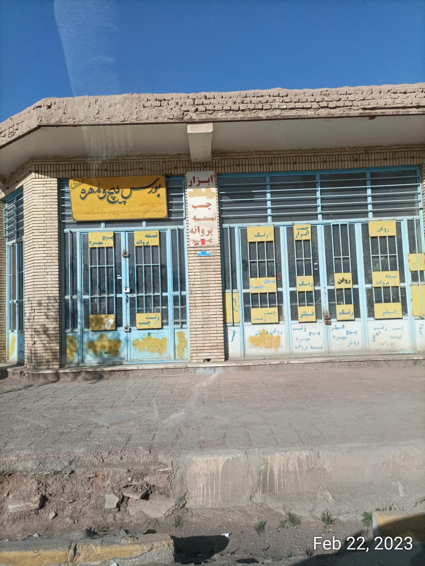 عکس بورس پیچ و مهره مهدوی