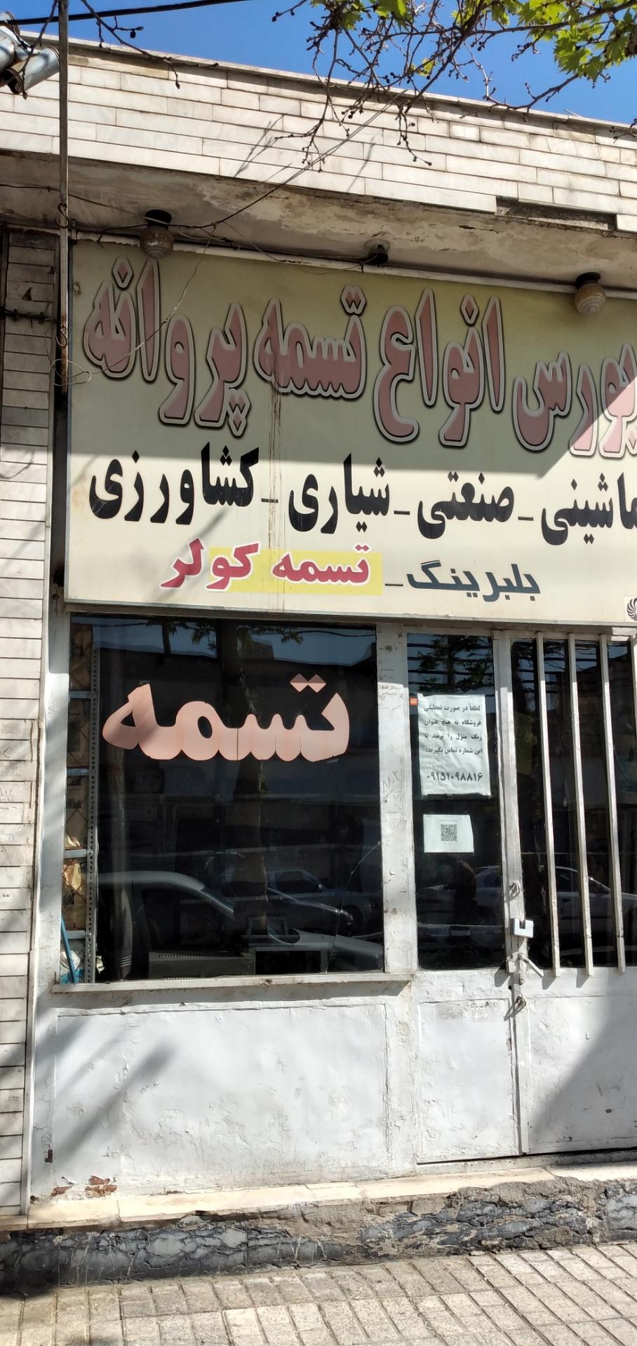 عکس فروشگاه انواع تسمه