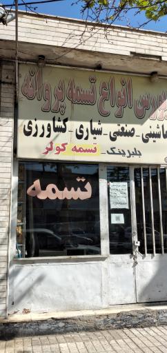 عکس فروشگاه انواع تسمه