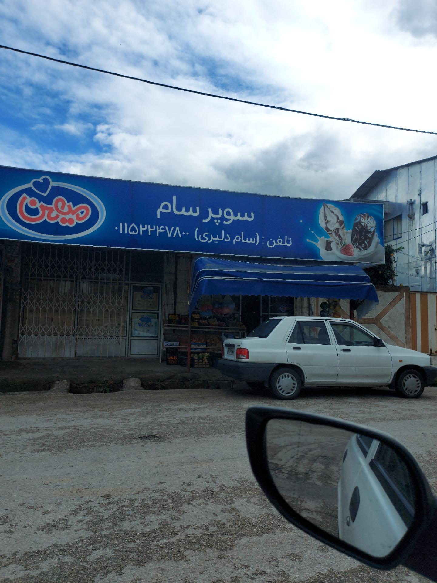 عکس سوپر سام