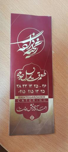 عکس کترینگ ریخته گرزاده