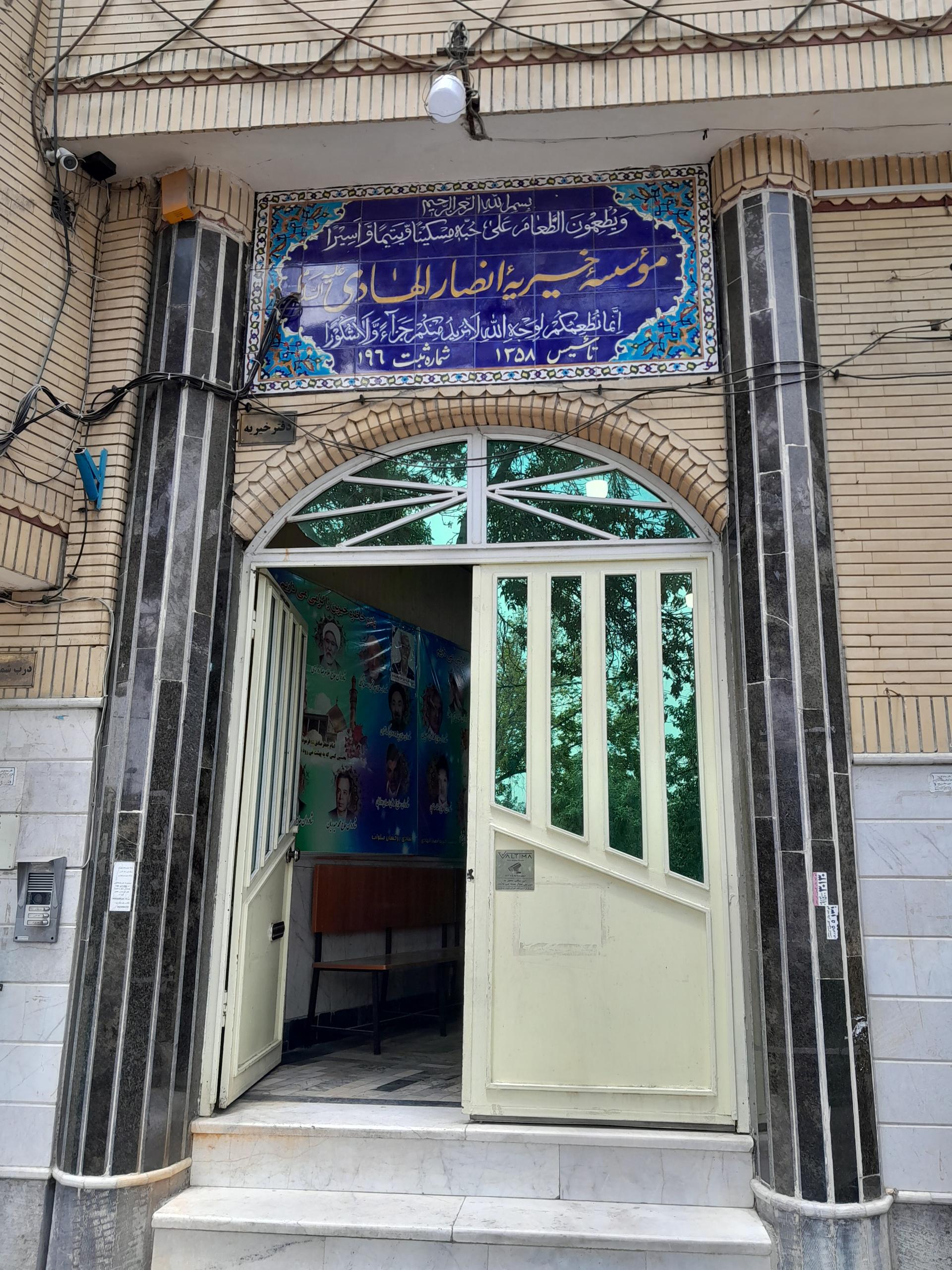 عکس رستوران خیریه انصارالهادی