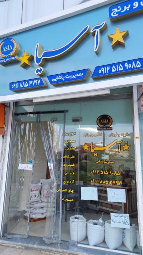 عکس فروشگاه برنج آسیا