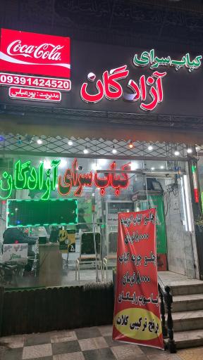 کباب سرای آزادگان 