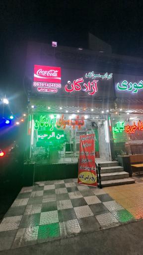 کباب سرای آزادگان 