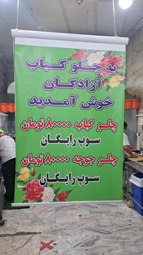 عکس کباب سرای آزادگان 