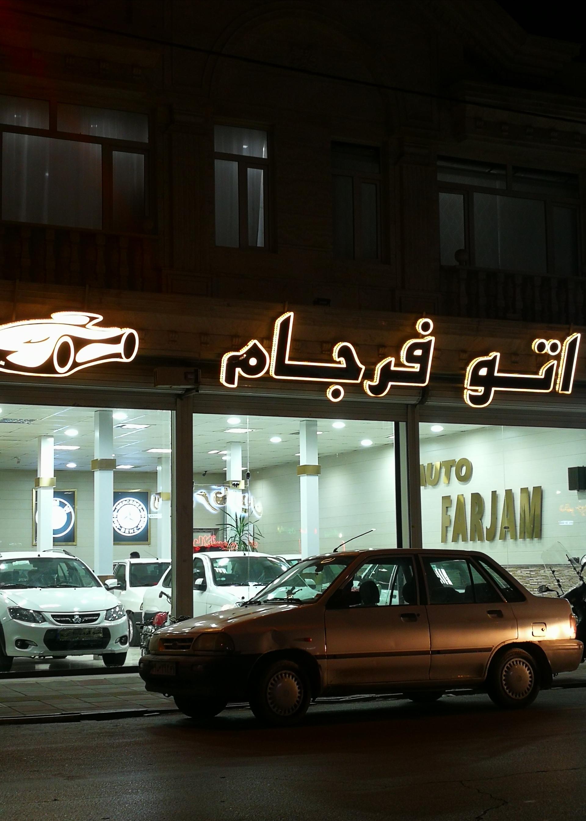 عکس اتو فرجام