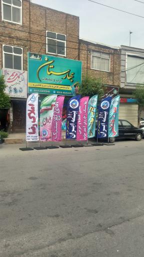 عکس چاپ و تبلیغات بهارستان