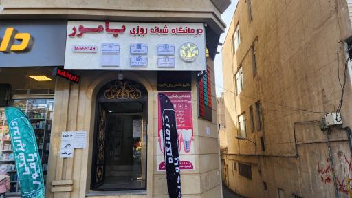 درمانگاه شبانه روزی یامور