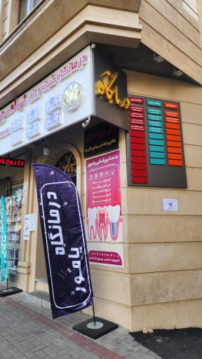 درمانگاه شبانه روزی یامور