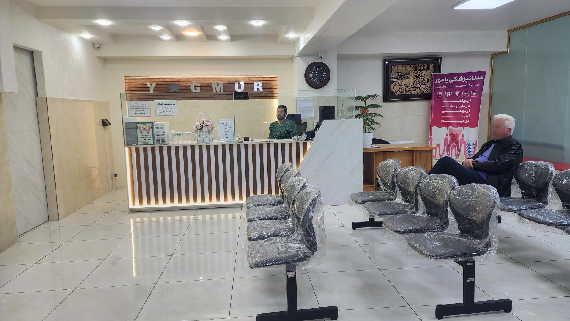 عکس درمانگاه شبانه روزی یامور