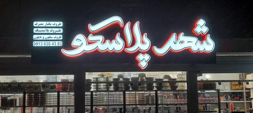 عکس فروشگاه شهر پلاسکو