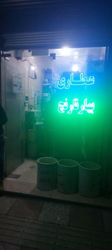 عکس عطاری بهارنارنج