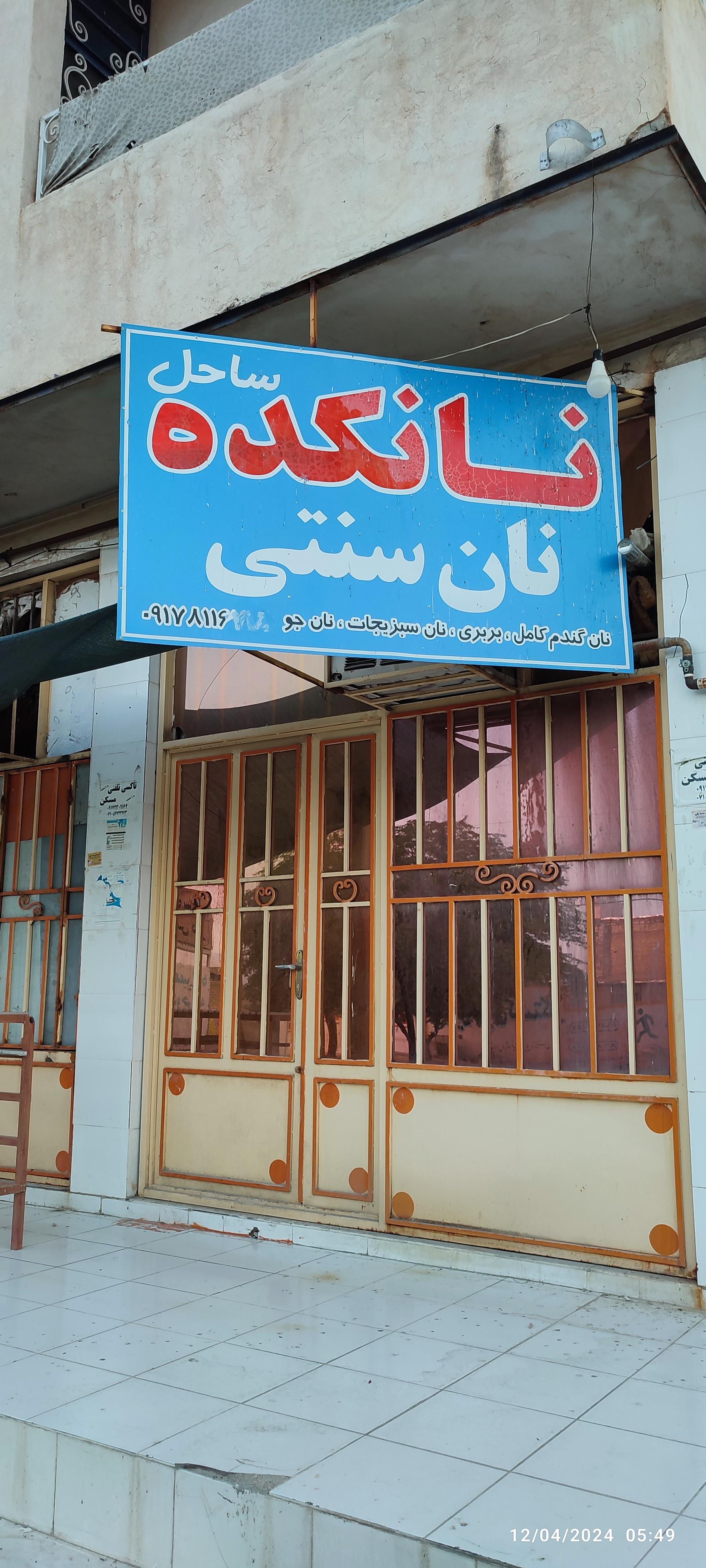 عکس نانکده نان سنتی