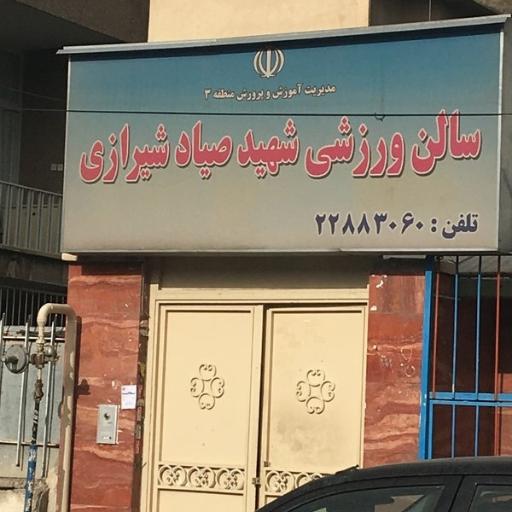 عکس سالن ورزشی صیاد شیرازی