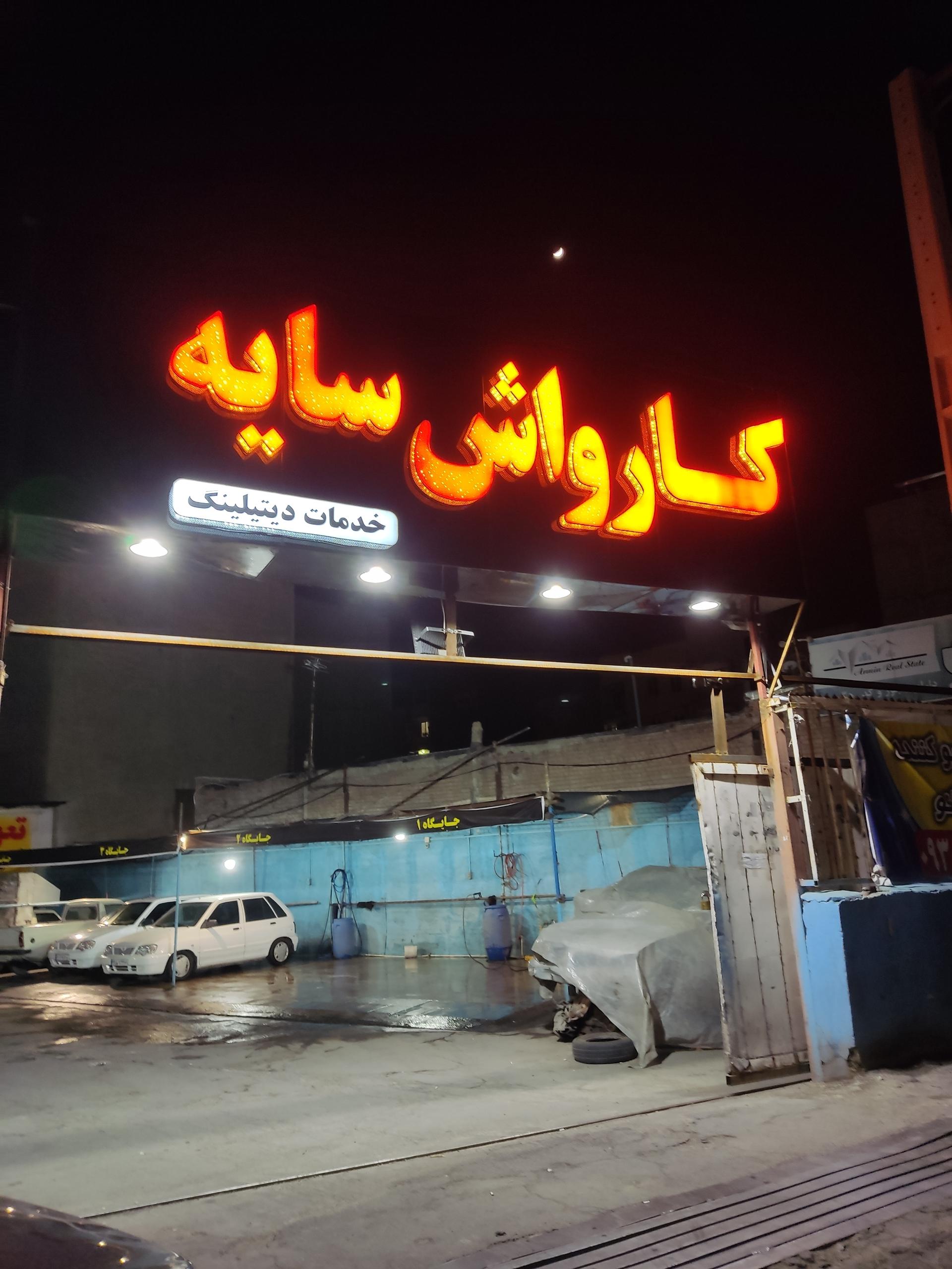 عکس کارواش سایه