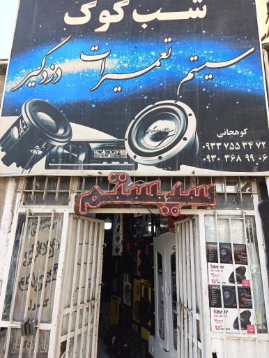 عکس اتو سیستم شب کوک