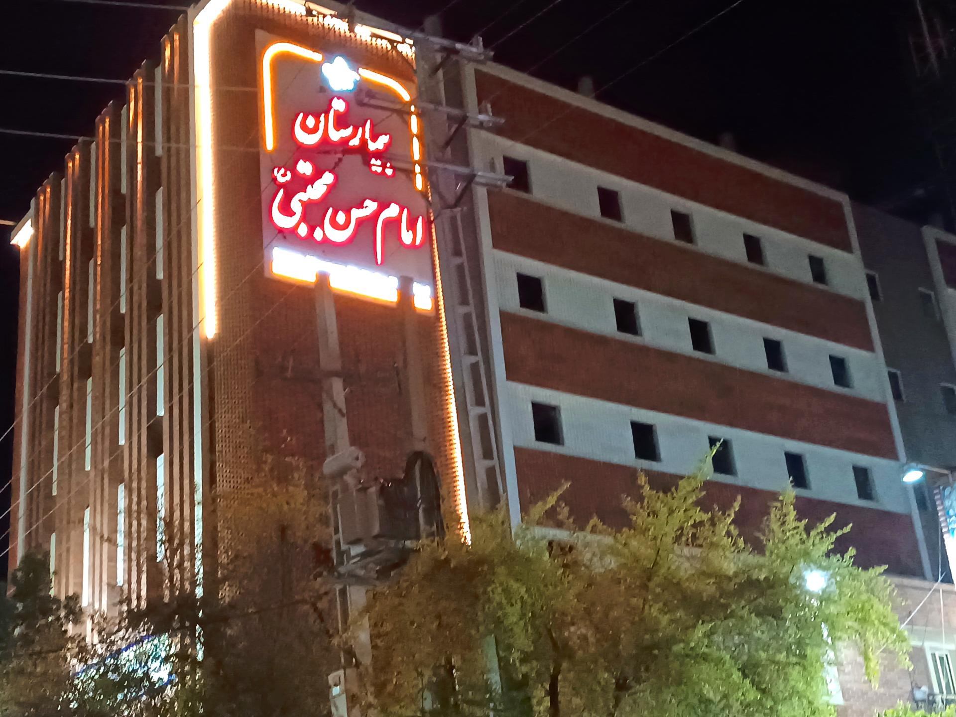 عکس بیمارستان امام حسن مجتبی