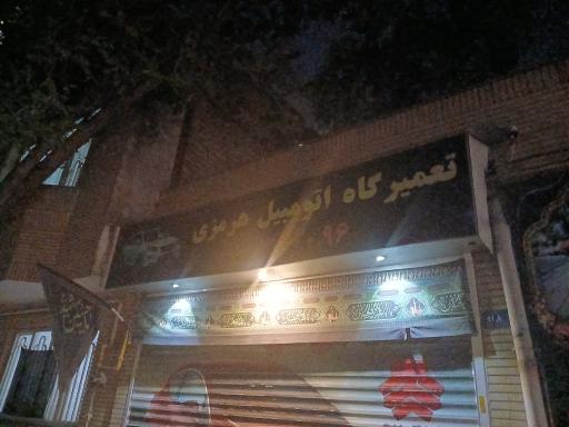 عکس تعمیرگاه اتومبیل هرمزی