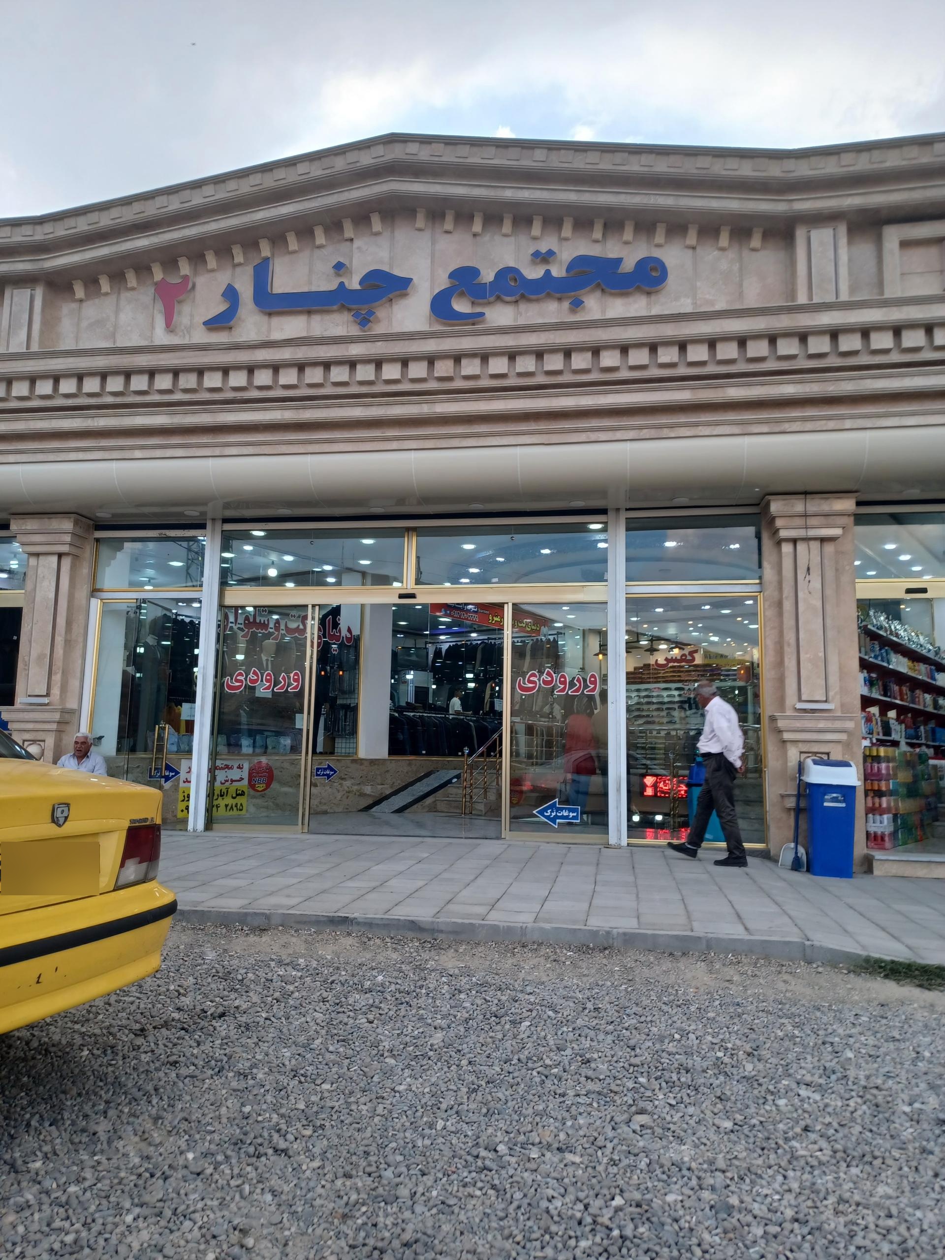 عکس پاساژ چنار ۲