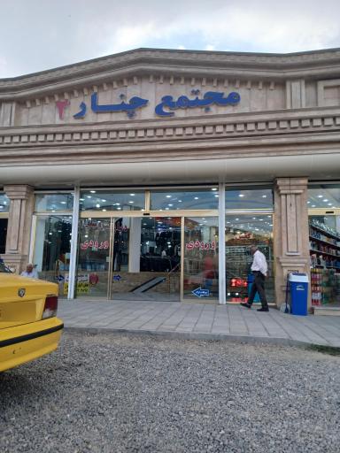 عکس پاساژ چنار ۲